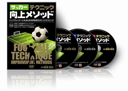 檜垣裕志のサッカーテクニック向上メソッド 練習 効果